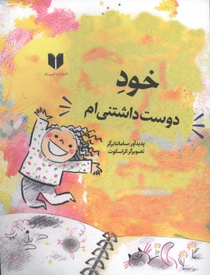 خود دوست داشتنی ام