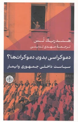 دموکراسی بدون دموکرات ها (سیاست داخلی جمهوری وایمار)
