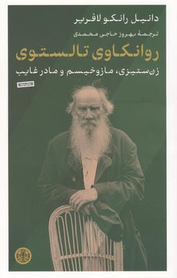 روانکاوی تالستوی (زن ستیزی  مازوخیسم و مادر غایب)