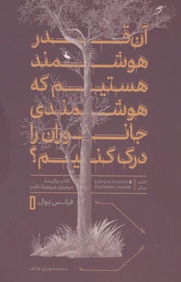 آن قدر هوشمند هستیم که هوشمندی جانوران را درک کنیم