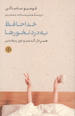 خداحافظ به دردنخورها (هنر دل کندن و دور ریختن)