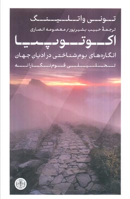 اکوتوپیا (انگاره های بوم شناختی در ادیان جهان تحلیلی قوم نگارانه)