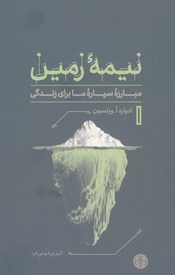 نیمه زمین (مبارزه سیاره ما برای زندگی)