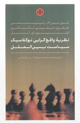 نظریه واقع گرایی نوکلاسیک سیاست بین الملل