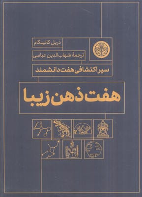 هفت ذهن زیبا (سیر اکتشاف هفت دانشمند)