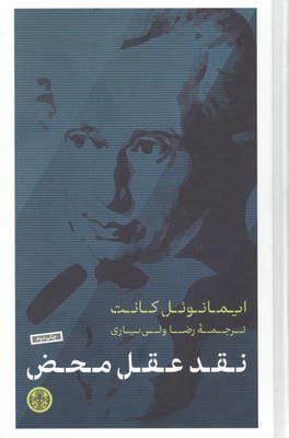 نقد عقل محض