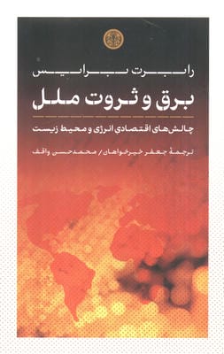 برق و ثروت ملل (چالش های اقتصادی انرژی و محیط زیست)