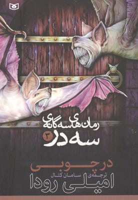 رمان های 3 گانه 3 در 3 (در چوبی)