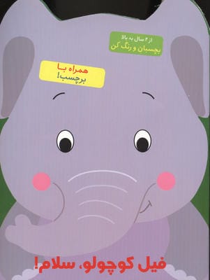 فیل کوچولو  سلام (بچسبان و رنگ کن)