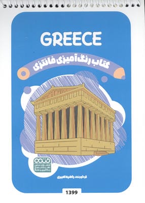 کتاب رنگ آمیزی فانتزی (طرح GREECE  کد 1399)  (سیمی)