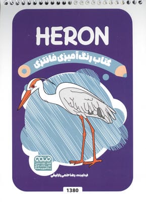 کتاب رنگ آمیزی فانتزی (طرح HERON  کد 1380)  (سیمی)