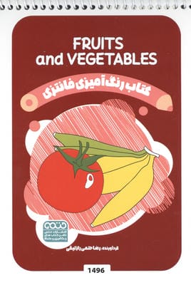 کتاب رنگ آمیزی فانتزی (طرح FRUITS AND VEGETABLES  کد 1496)  (سیمی)