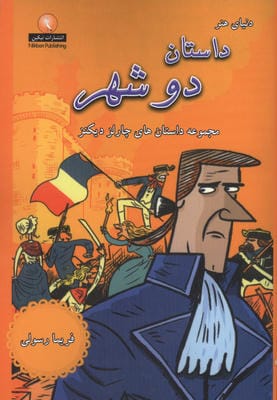 دنیای هنر داستان دو شهر (مجموعه داستان های چارلز دیکنز)