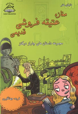 دنیای هنر مغازه عتیقه فروشی قدیمی (مجموعه داستان های چارلز دیکنز)