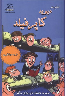 دنیای هنر دیوید کاپرفیلد (مجموعه داستان های چارلز دیکنز)