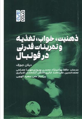 ذهنیت  خواب  تعذیه و تمرینات قدرتی در فوتبال