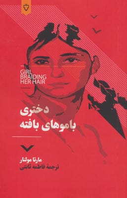 دختری با موهای بافته