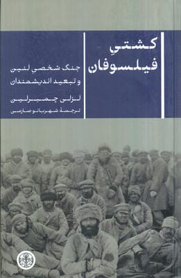 کشتی فیلسوفان (جنگ شخصی لنین و تبعید اندیشمندان)