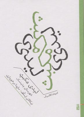 لیدی مکبث شهرستان متسنسک 