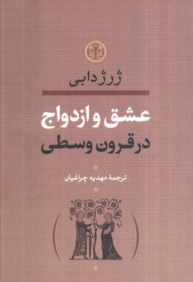 عشق و ازدواج در قرون وسطی 