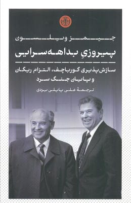 پیروزی بداهه سرایی (سازش پذیری گورباچف  التزام ریگان و پایان جنگ سرد)
