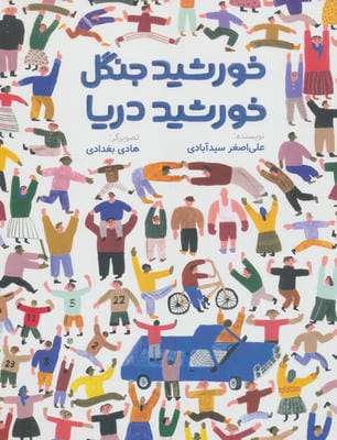 خورشید جنگل  خورشید دریا 