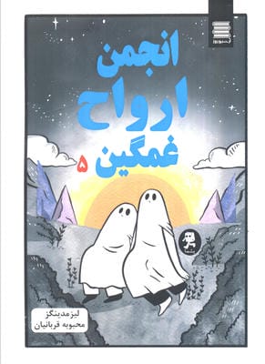 انجمن ارواح غمگین 5 (کمیک استریپ)