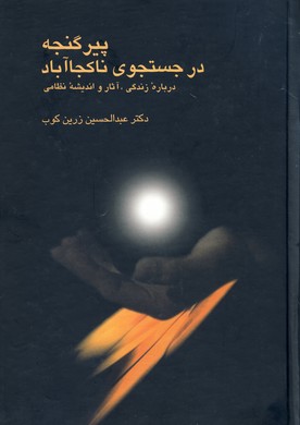 پیر گنجه در جستجوی ناکجاآباد
