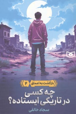 بازگشت به اعماق 2 (چه کسی در تاریکی ایستاده)