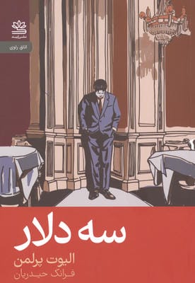 سه دلار 
