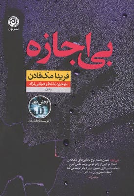 بی اجازه