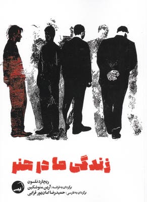 زندگی ما در هنر