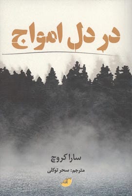 در دل امواج 