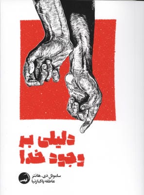 دلیلی بر وجود خدا