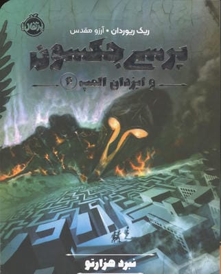 پرسی جکسون و ایزدان المپ 4 (نبرد هزارتو)