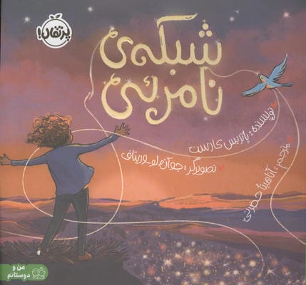 شبکه ی نامرئی (من و دوستانم)