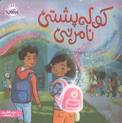 کوله پشتی نامرئی (من و نقش من در جامعه)