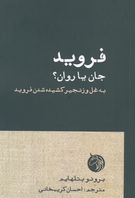 فروید  جان یا روان