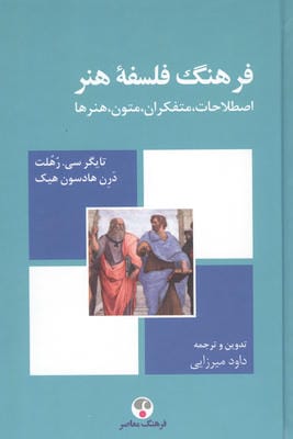 فرهنگ فلسفه هنر (اصطلاحات  متفکران  متون  هنرها)