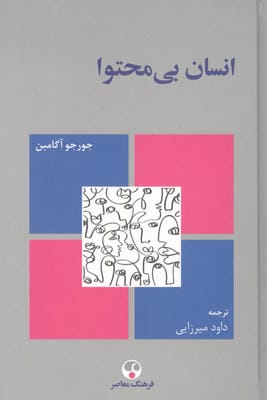 انسان بی محتوا