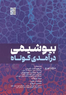 بیوشیمی درآمدی کوتاه