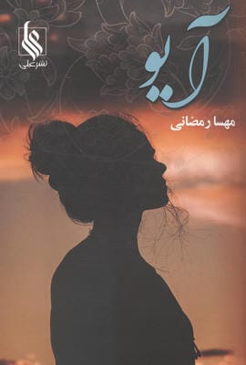 آیو
