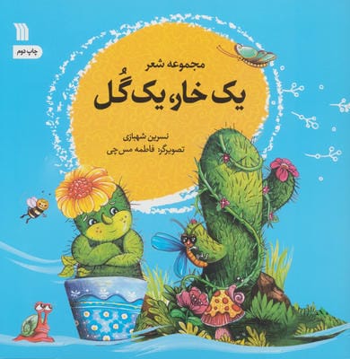 یک خار  یک گل (مجموعه شعر)