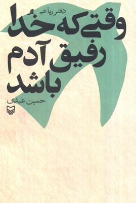 وقتی که خدا رفیق آدم باشد (دفتر رباعی)