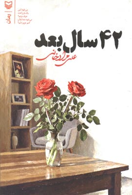 42 سال بعد