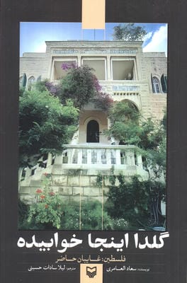 گلدا اینجا خوابیده (فلسطین غایبان حاضر)