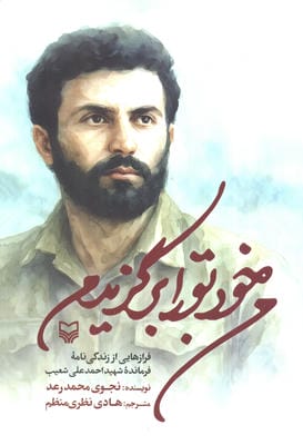 من خود تو را برگزیدم (فرازهایی از زندگی نامه فرمانده شهید احمدعلی شعیب)