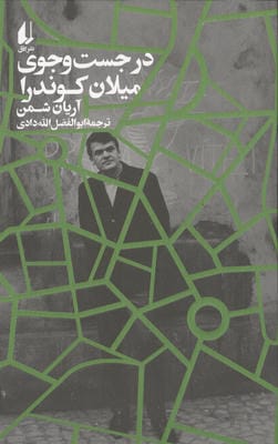 در جست و جوی میلان کوندرا
