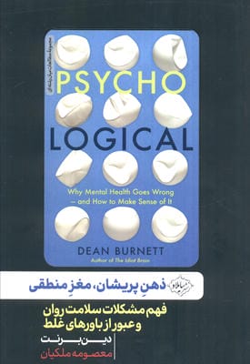 ذهن پریشان  مغز منطقی (فهم مشکلات سلامت روان و عبور از باورهای غلط)