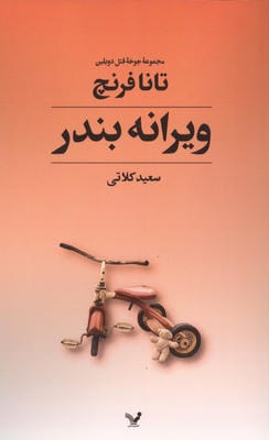 جوخه قتل دوبلین 4 (ویرانه بندر)